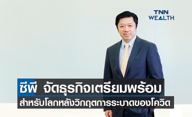 ซีพีประกาศกลยุทธ์ธุรกิจ เดินหน้า ‘แพลตฟอร์มแห่งโอกาส’