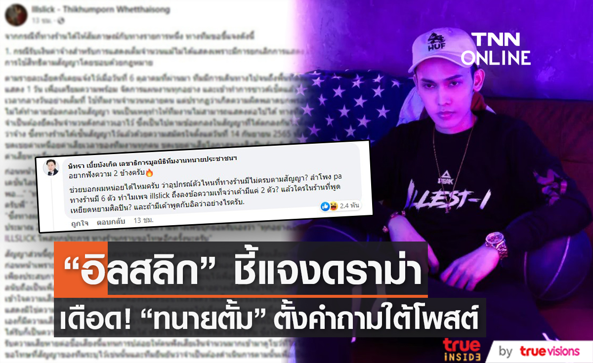 "อิลสลิก" ออกโรงชี้แจงปมดราม่า หลังเจ้าของร้านแถลงโต้กลับ 