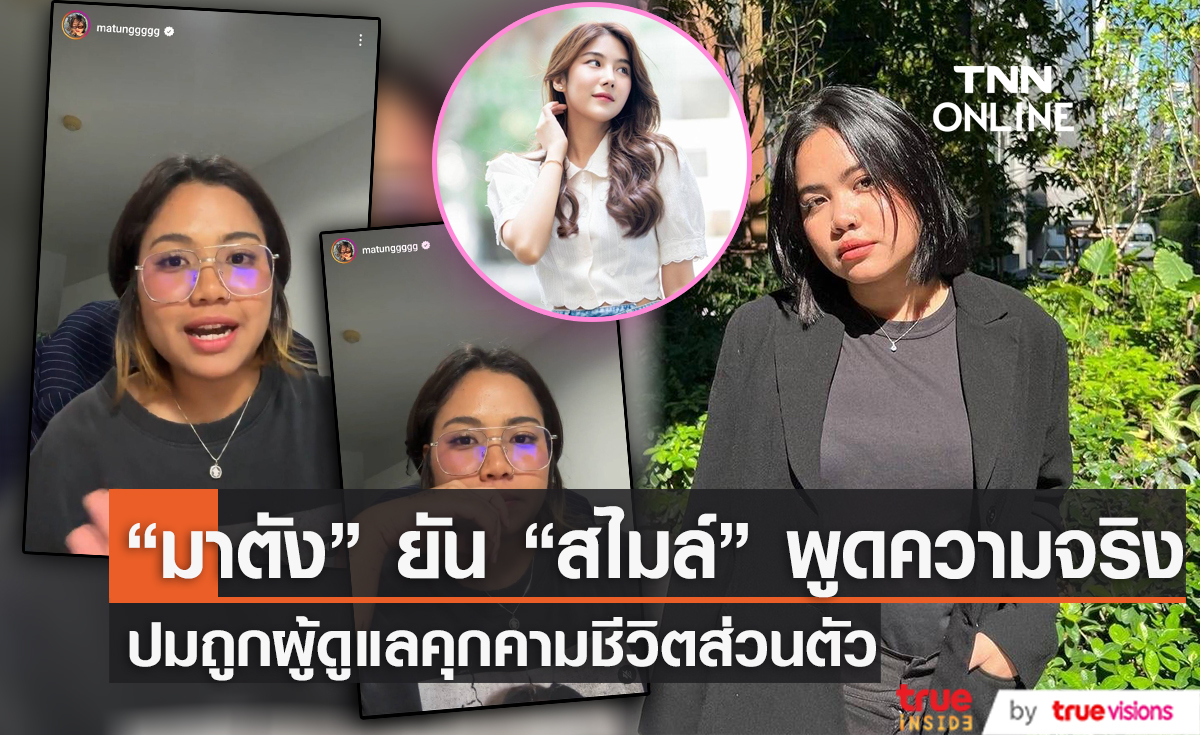“มาตัง ระดับดาว” ไลฟ์สด แฉถูกอดีตผู้ดูแลคุกคาม ยัน! สิ่งที่ “สไมล์” พูดคือความจริง
