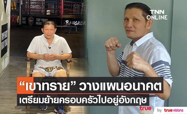 "เขาทราย" เปิดยิมมวย พร้อมวางแผนย้ายไปอยู่อังกฤษ