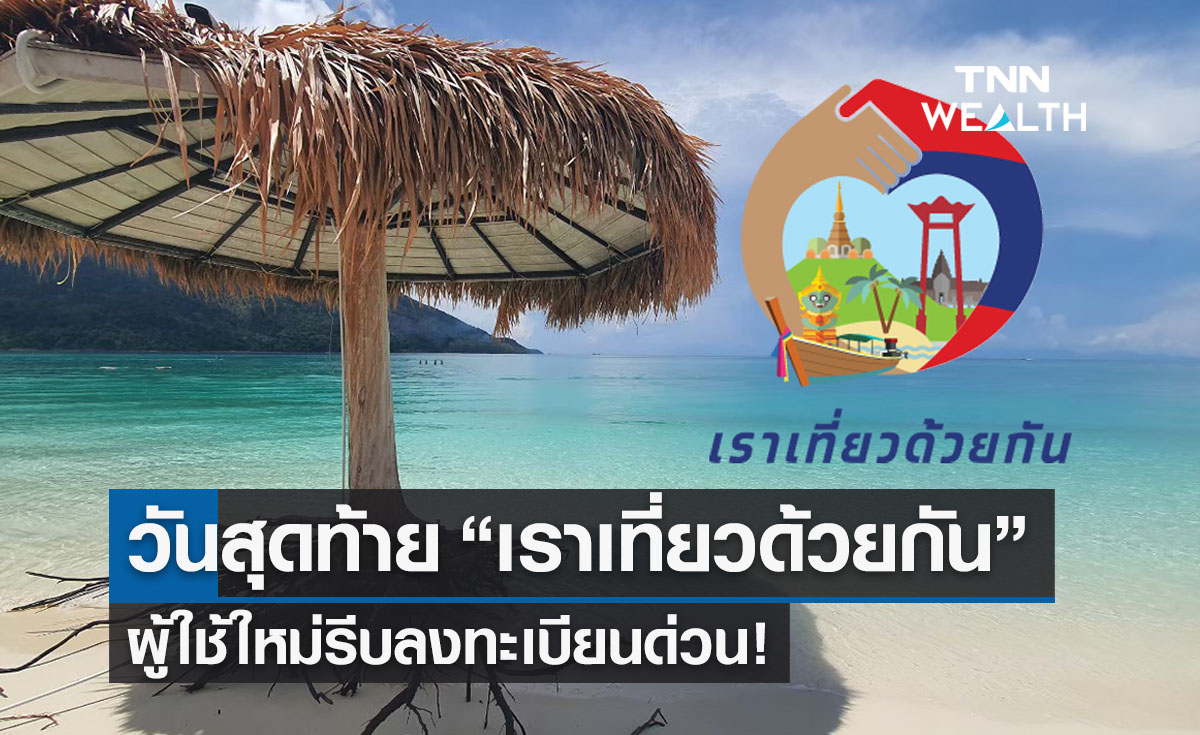  "เราเที่ยวด้วยกันเฟส 5” รีบจองด่วน! ลงทะเบียนวันสุดท้าย 2 มี.ค.