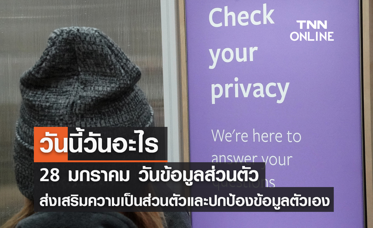 วันนี้วันอะไร วันข้อมูลส่วนตัว ตรงกับวันที่ 28 มกราคม