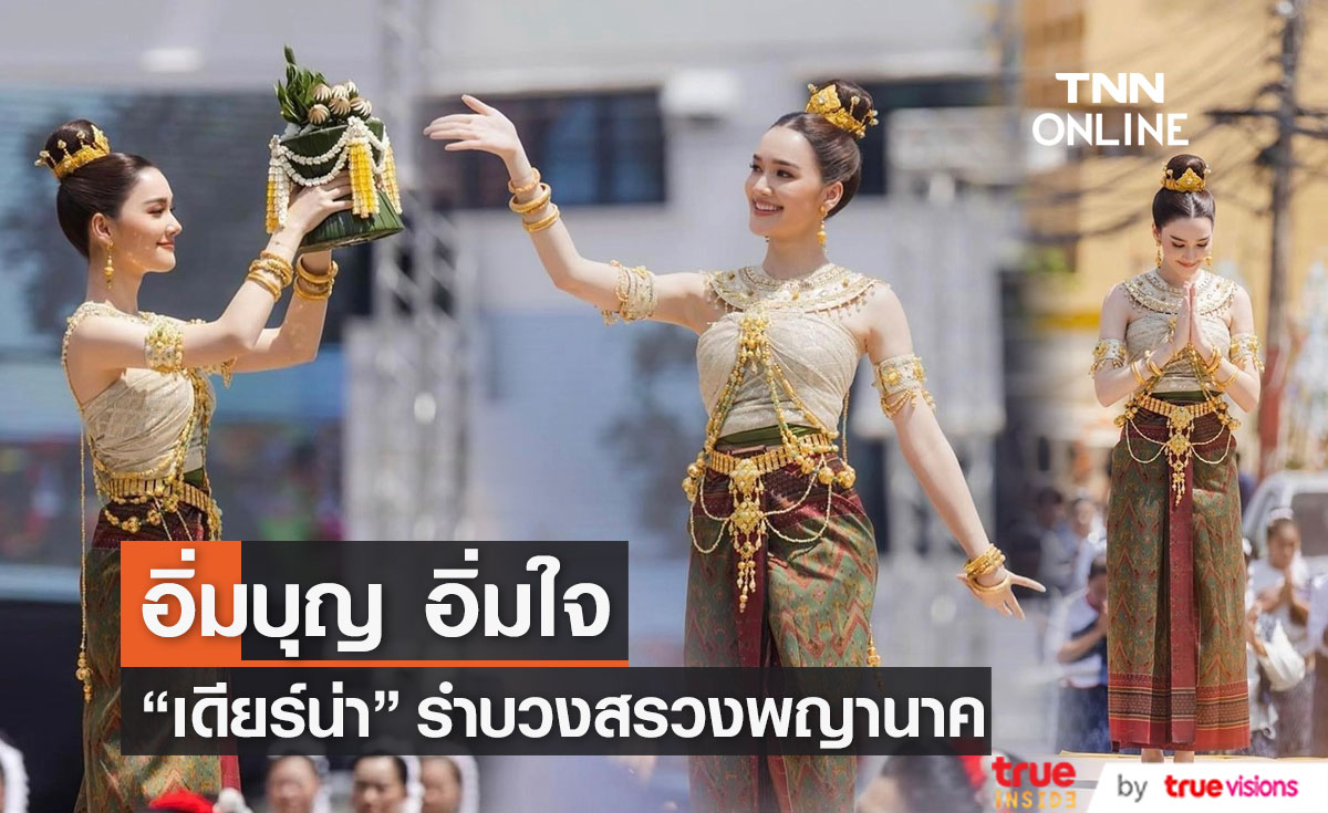 "เดียร์น่า" เผยความรู้สึกหลัง ร่วมรำบวงสรวงองค์พญานาค