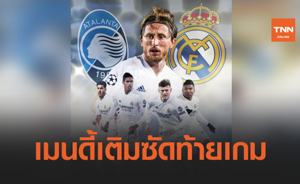 บุกทั้งเกม! 'มาดริด' ไม่คมได้แค่บุกเชือด 'อตาลันต้า' สิบคน 1-0