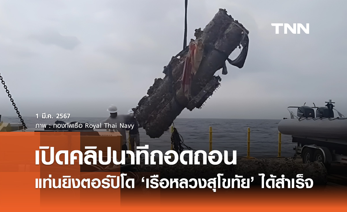ถอดถอนแท่นยิงตอร์ปิโดกราบซ้าย-ขวา "เรือหลวงสุโขทัย" ได้สำเร็จ 
