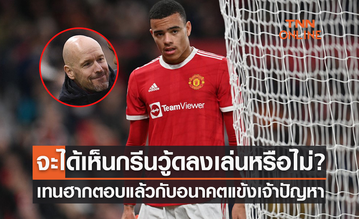 'เทน ฮาก' ตอบแล้วกับอนาคตของ 'กรีนวู้ด' ในฤดูกาลหน้า