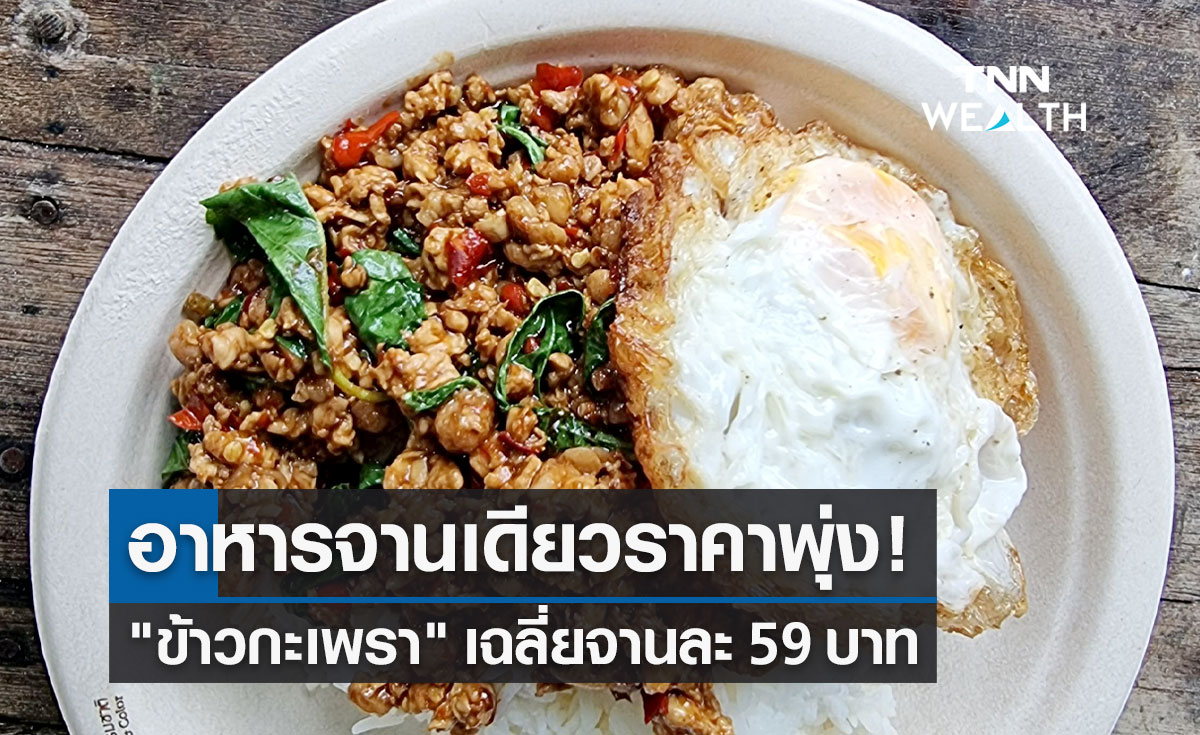 อาหารจานเดียวราคาพุ่ง! "ข้าวกะเพรา" ราคาเฉลี่ยจานละ 59 บาท