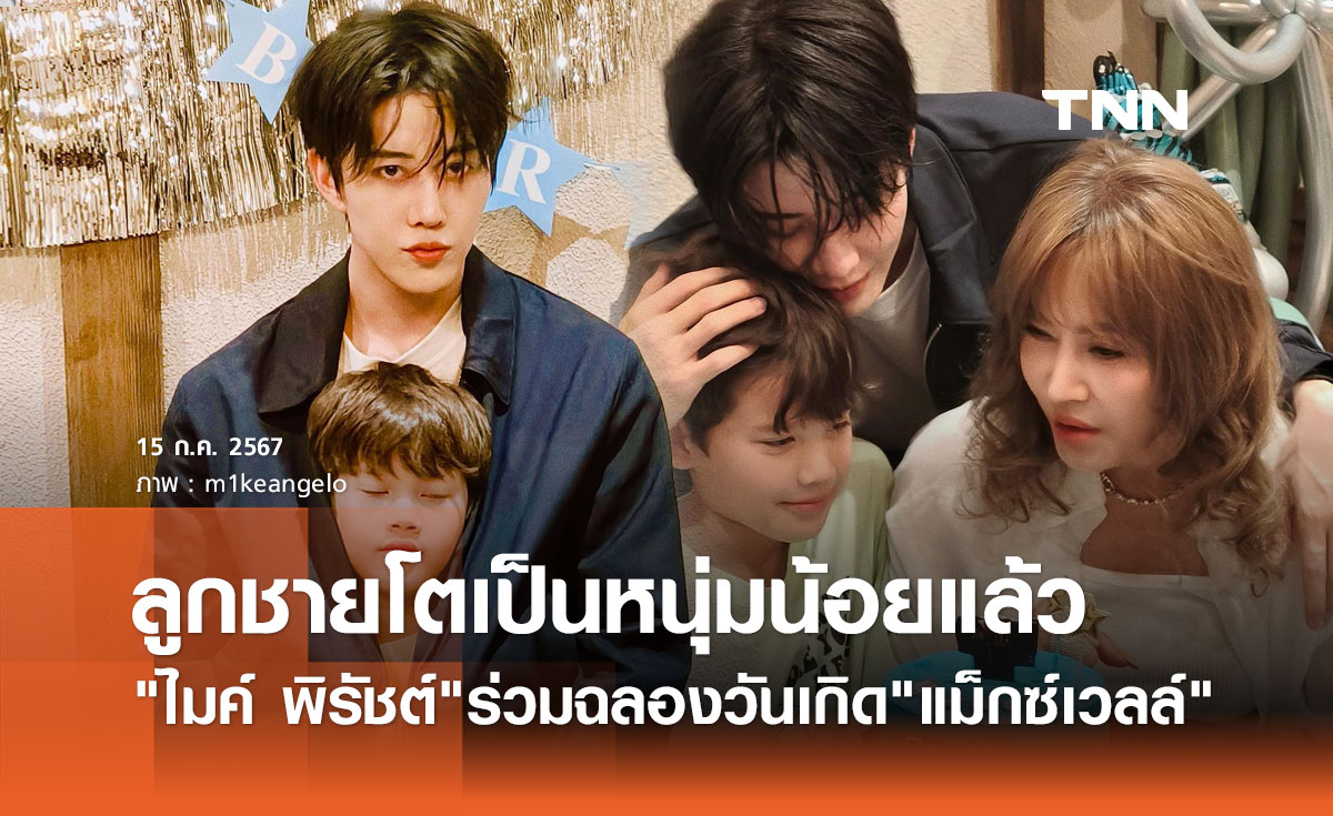 ไมค์ พิรัชต์ ฉลองวันเกิด10ขวบ "น้องแม็กซ์เวลล์" ฉายแววหล่อตามพ่อแล้ว