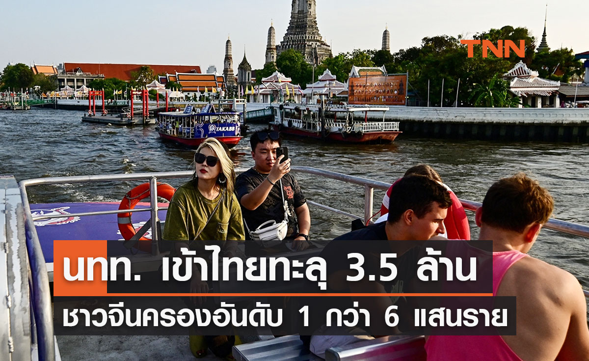 นทท. เข้าไทยล่าสุดทะลุ 3.5 ล้าน ‘นทท. จีนครองอันดับ 1’