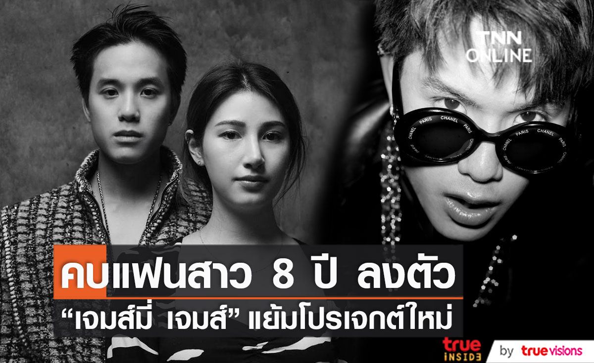 แฮปปี้ “เจมส์มี่ เจมส์” เผย คบแฟนสาว 8 ปีลงตัว พร้อมแย้มโปรเจกต์ใหม่