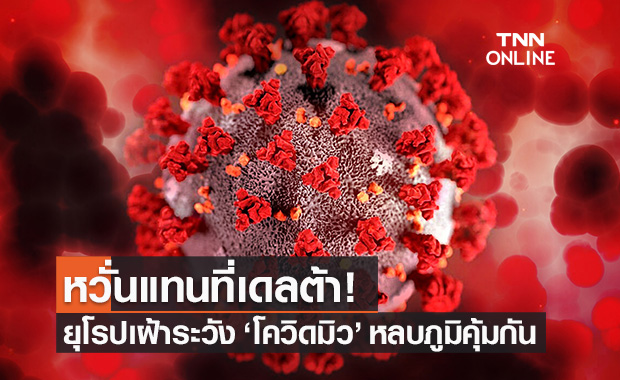 ยุโรปเฝ้าระวัง "โควิดสายพันธุ์มิว" หลบภูมิคุ้มกันได้สูง หวั่นแทนที่ "เดลต้า"