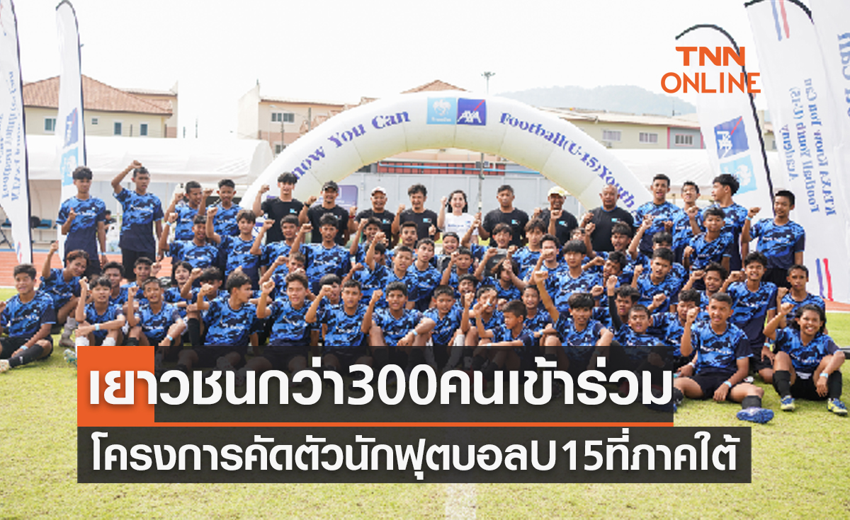 คัดเลือกเยาวชนลูกหนังU15ภาคใต้คึกคัก โครงการ Know You Can Football Youth ปี3