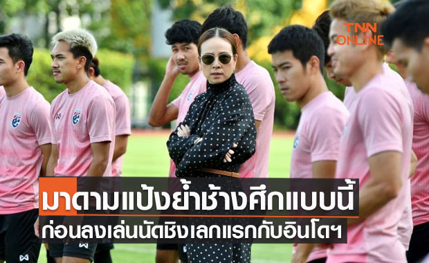 'มาดามแป้ง' เปิดใจก่อนทีมชาติไทยชิงชนะเลิศซูซูกิเลกแรกกับอินโดนีเซีย