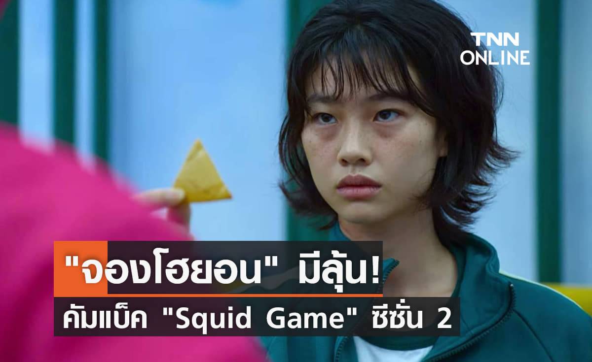 "Squid Game" ซีซั่น 2 อาจมีเซอร์ไพรส์ "จองโฮยอน" มีสิทธิ์คัมแบ็ค!