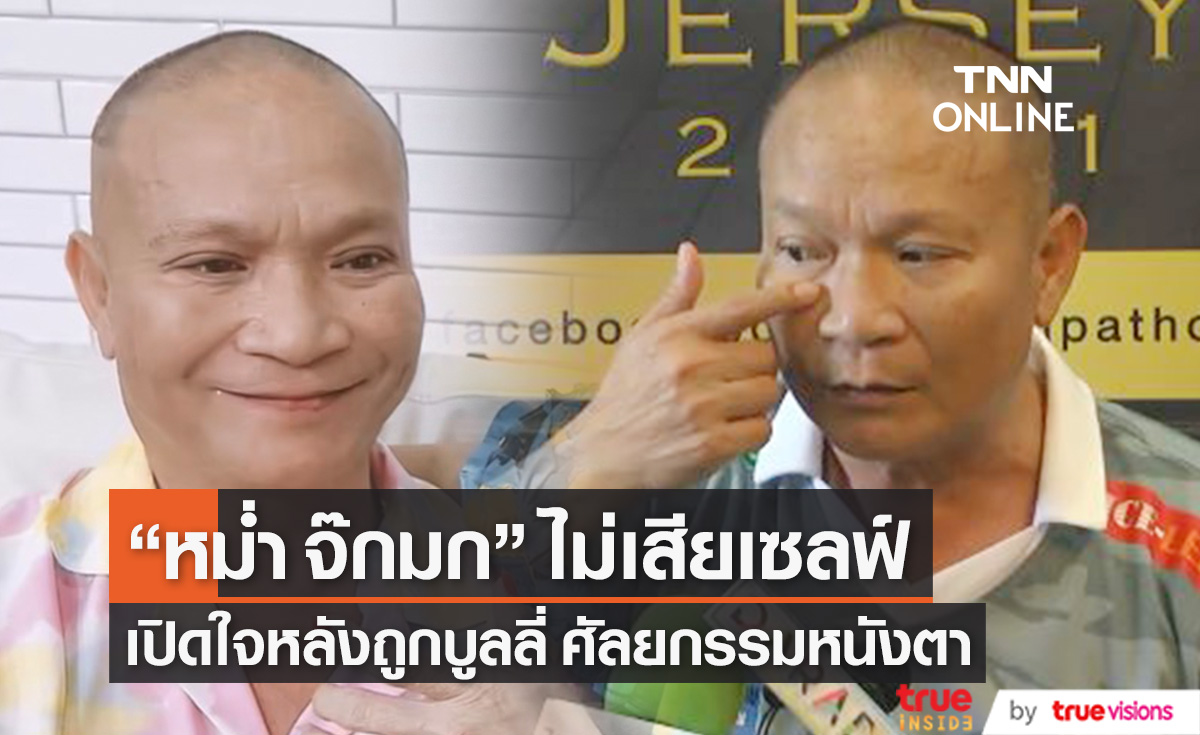 ไม่เสียเซลฟ์ "หม่ำ จ๊กมก" เจอบูลลี่หลังทำตาใหม่ ลั่น! ถ้าพ่อแม่เขาแก่ ก็จะเหมือนผม (มีคลิป)