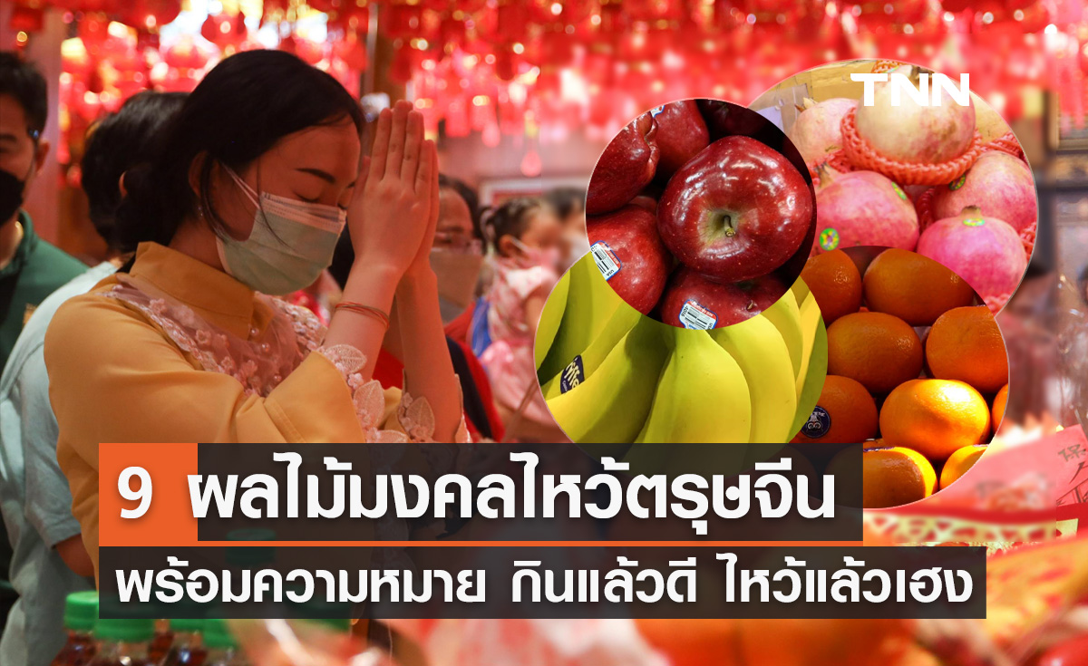 "ตรุษจีน 2567" เปิด 9 ผลไม้มงคล พร้อมความหมาย กินแล้วดี ไหว้แล้วเฮง