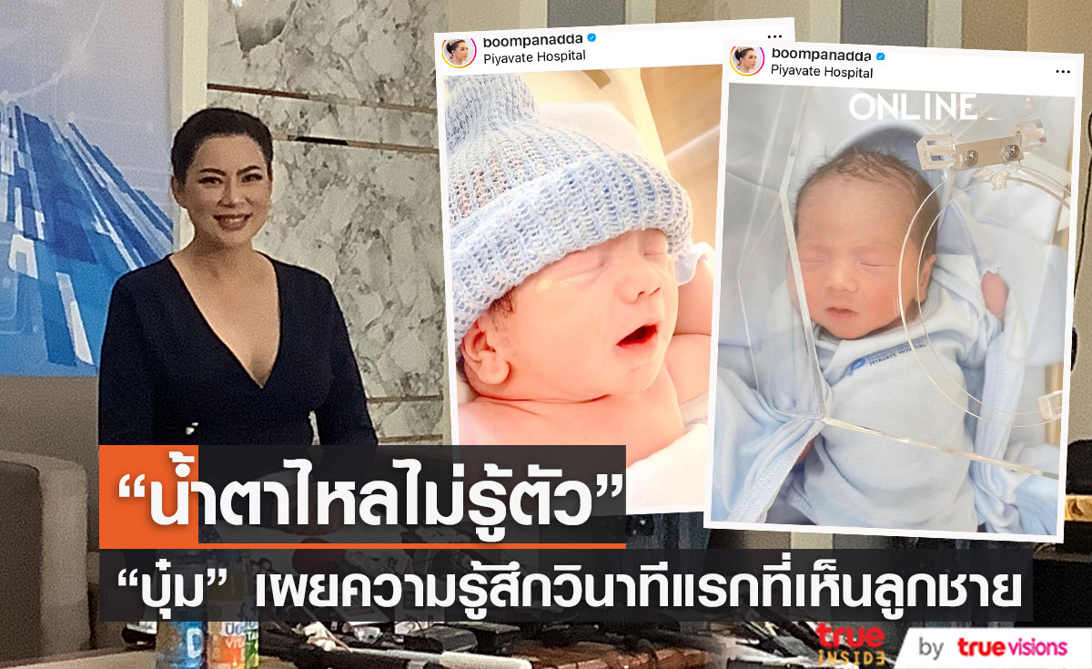 "บุ๋ม ปนัดดา" เผยวินาทีแรก ที่เห็นหน้าลูกชาย "น้องอเล็กซ์" 
