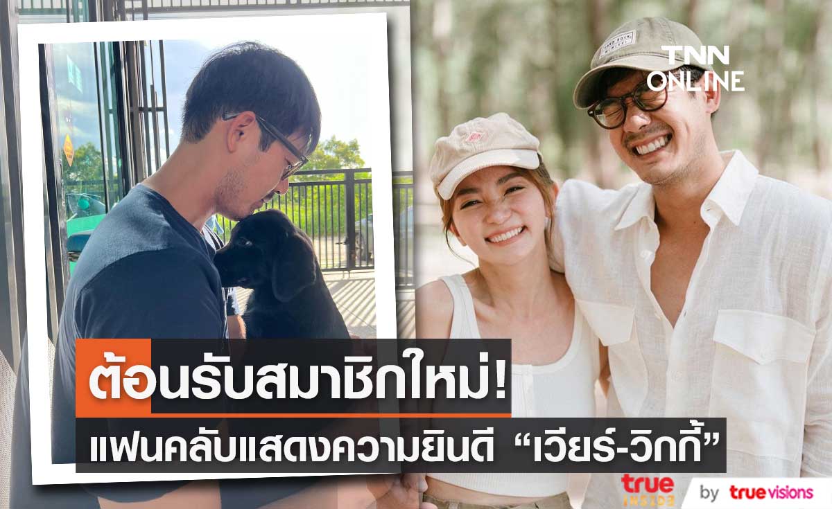 "เวียร์-วิกกี้" เผยโฉมสมาชิกใหม่ ด้านแฟนๆ แห่ชมความน่ารัก