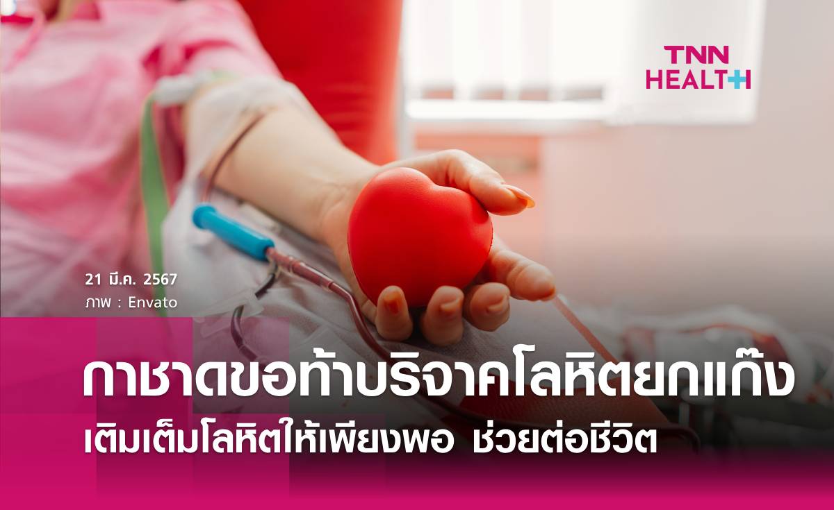 กาชาดขอท้า "บริจาคโลหิตยกแก๊ง" เติมเต็มโลหิตให้เพียงพอ ส่งต่อให้ผู้ป่วย