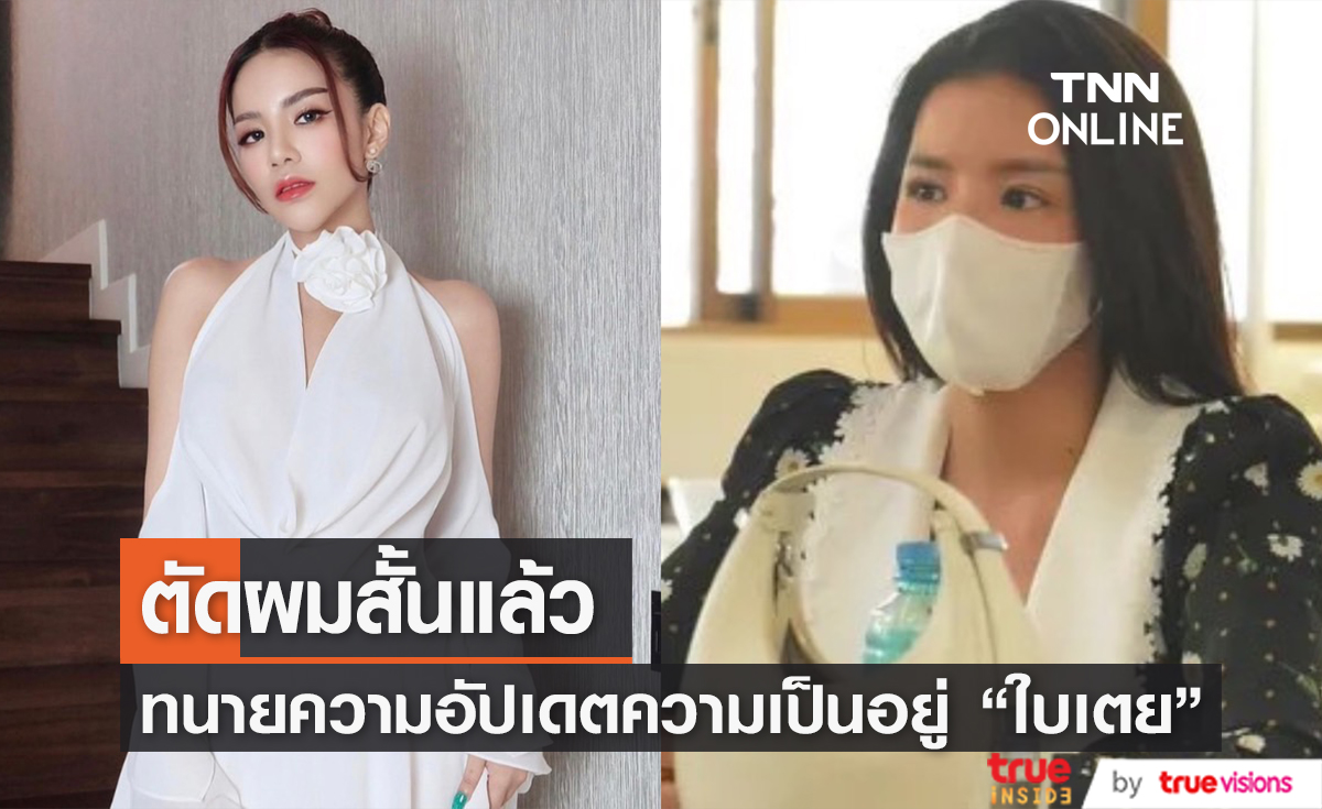 ทนายความยืนยัน "ใบเตย" ตัดผมแล้ว เผย เจ้าตัวช็อกตอนรู้ข่าวแฟนน้องเสียชีวิต