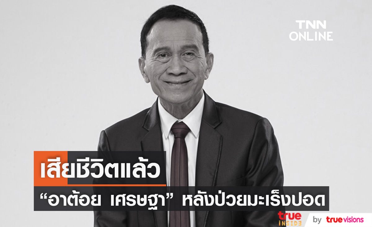 ช็อกวงการ!!  "อาต้อย เศรษฐา" เสียชีวิต หลังป่วยมะเร็งปอด (มีคลิป)