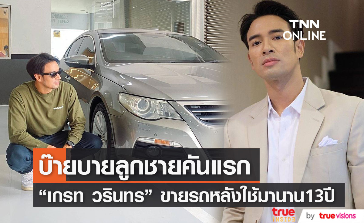 "เกรท วรินทร" โบกมือลารถยนต์คันแรก หลังใช้มานานกว่า 13 ปี