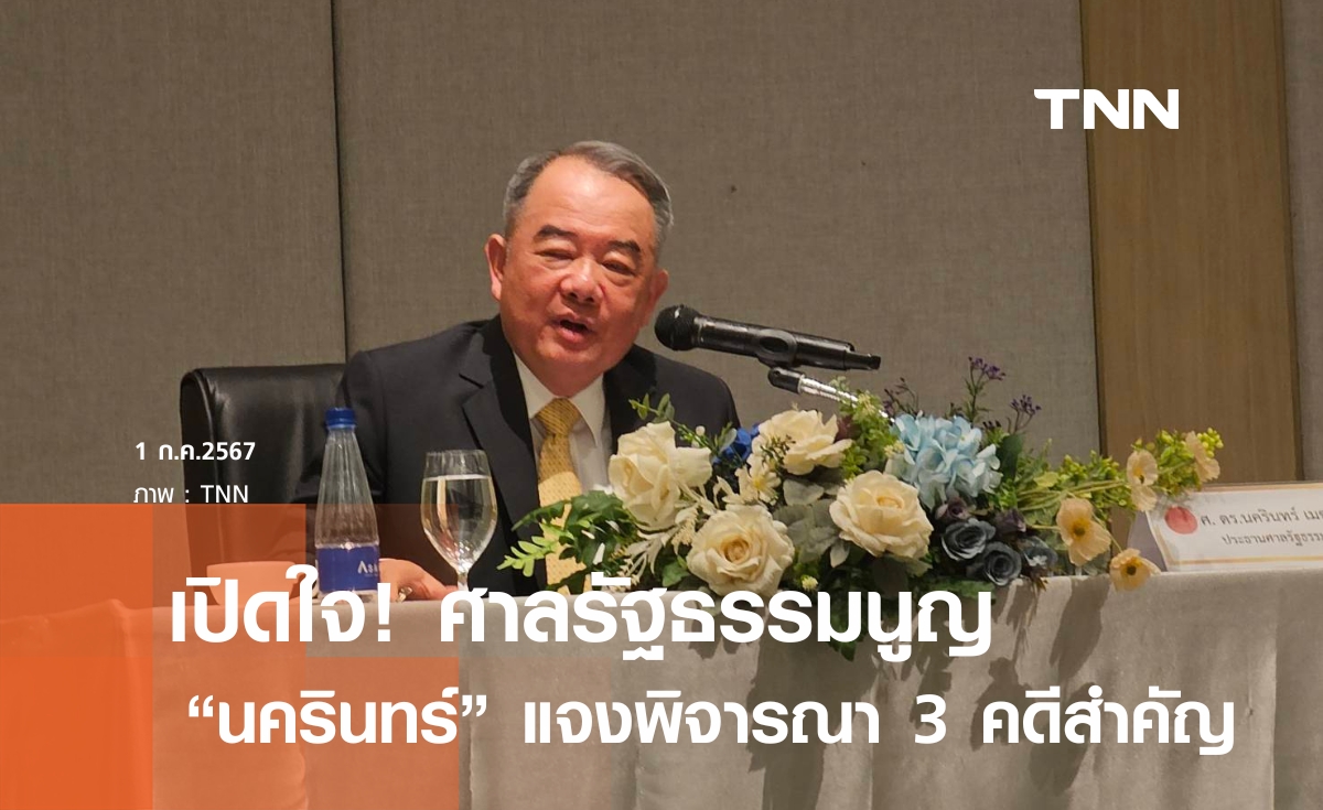 เปิดใจ "นครินทร์" พิจารณา 3 คดีสำคัญการเมือง
