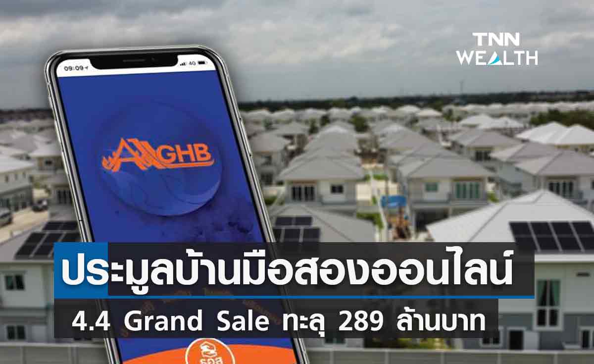 ธอส. ประมูลออนไลน์บ้านมือสอง 4.4 Grand Sale ทะลุ 289 ล้านบาท 