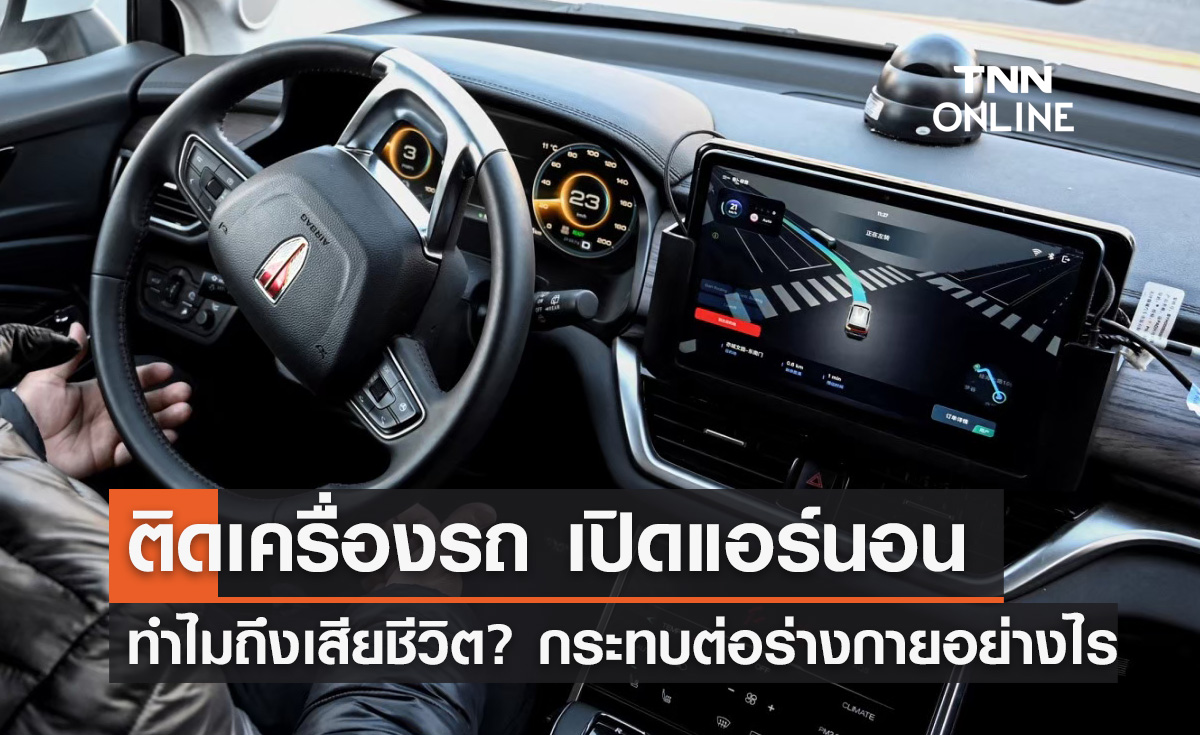 "ติดเครื่องรถ เปิดแอร์นอน" ทำไมถึงเสียชีวิต กระทบต่อร่างกายอย่างไร?