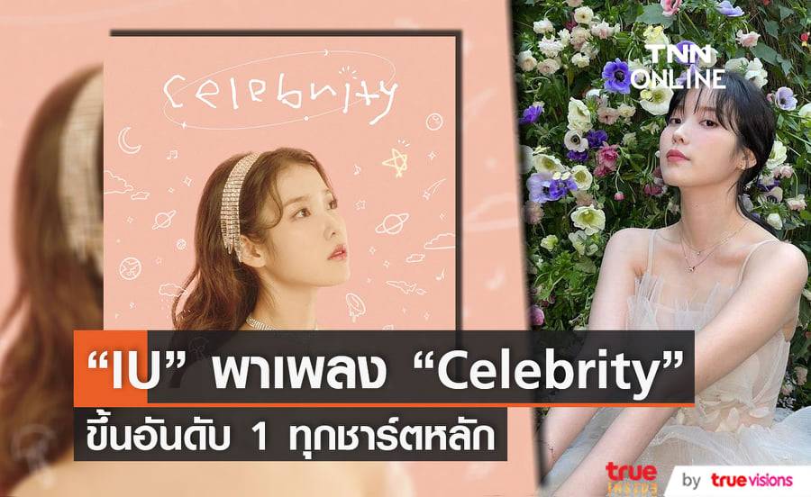 เพลง "Celebrity" ของ "IU" ขึ้นอันดับ 1 บนชาร์ตเพลงหลักได้ครบทุกชาร์ตนับตั้งแต่เดบิวต์