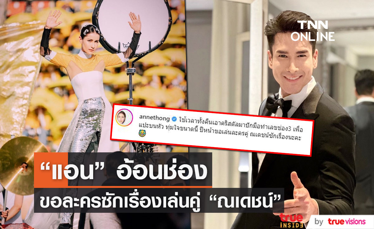 "แอน ทองประสม" ทุ่มสุดตัว อ้อนขอเล่นละครคู่พระเอกคนนี้!?