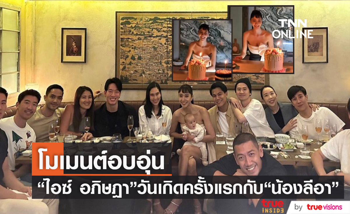 "ไอซ์ อภิษฎา" อุ้ม ลูกสาวสุดที่รัก "น้องเลอา" ฉลองวันเกิดสุดอบอุ่น