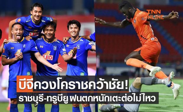 ผลบอลสดไทยลีก1 : บีจี-ขอนแก่นยูฯ , นครราชสีมา-สุพรรณฯ , ราชบุรี-ทรูบียู(เลื่อน)