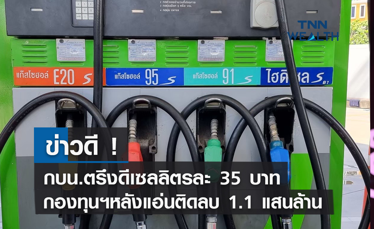ข่าวดี ! กบน.ตรึงราคาดีเซลลิตรละ 35 บาท กองทุนฯหลังแอ่นติดลบ 1.1 แสนล้าน