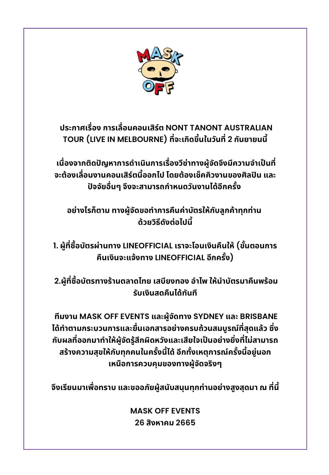 ผู้จัดเลื่อนคอนเสิร์ต นนท์ ธนนท์ เผยสาเหตุเพราะว่า วีซ่าไม่ผ่าน เพราะไม่เชื่อว่ามีศิลปิน