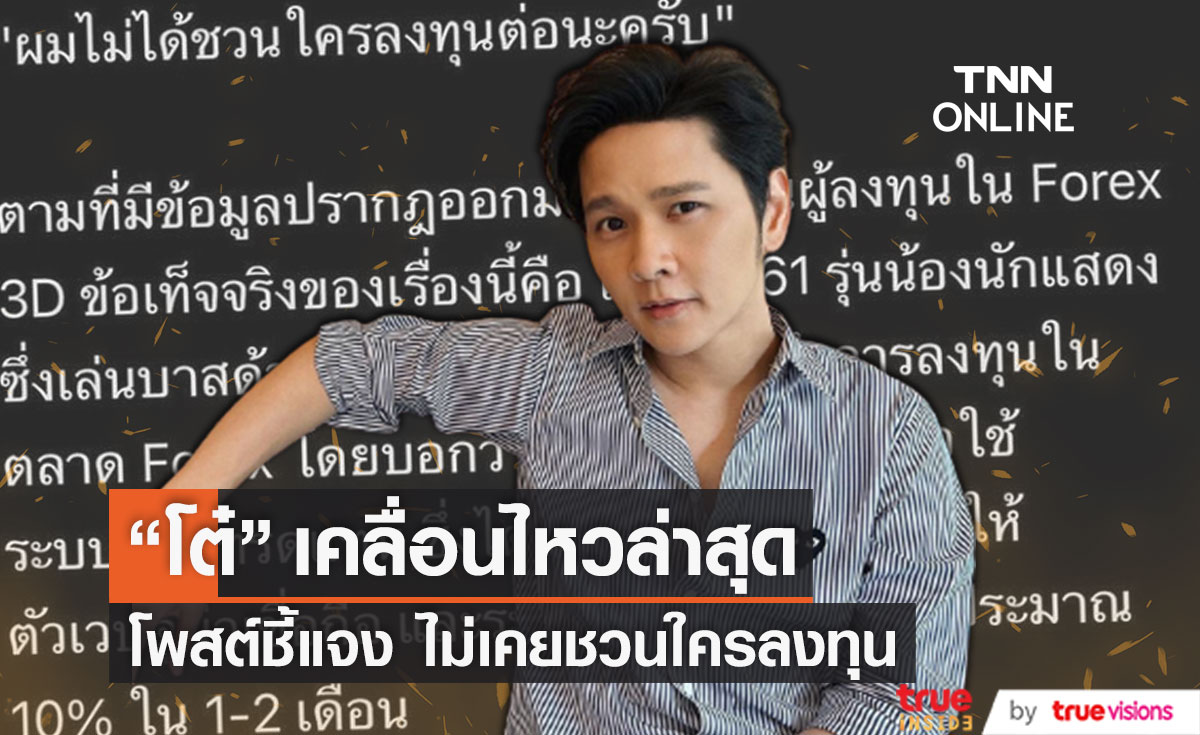 "โต๋ ศักดิ์สิทธิ์" โร่ชี้แจง หลังมีชื่อเอี่ยวForex-3D ลั่น! ผมไม่ได้ชวนใครลงทุนต่อ!!