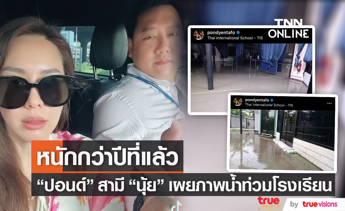 "ปอนด์ ชยพล" สามี "นุ้ย สุจิรา" โพสต์ภาพน้ำท่วมโรงเรียน ระดับน้ำสูงกว่าปีที่แล้ว