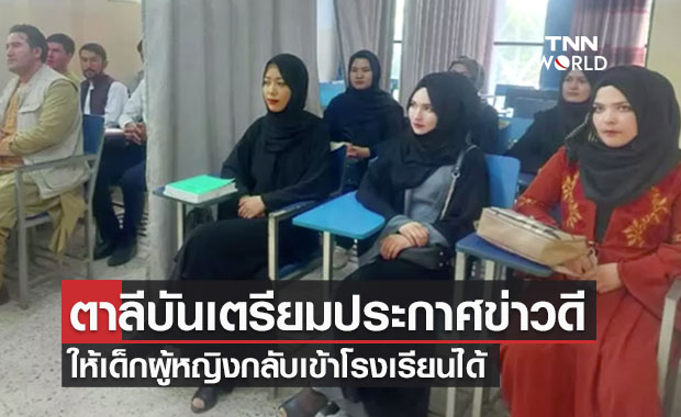 ตาลีบันเตรียมประกาศให้เด็กผู้หญิงกลับโรงเรียนได้ 