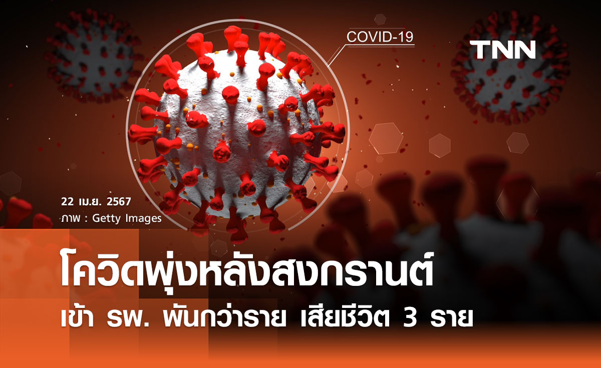 โควิดพุ่งหลังสงกรานต์ เข้า รพ. พันกว่าราย เสียชีวิต 3 ราย