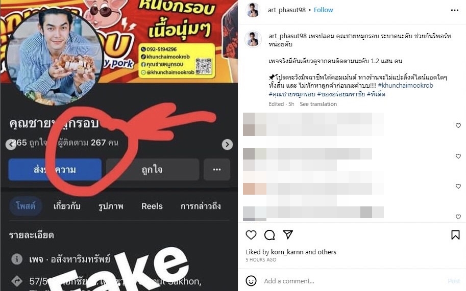 อาร์ต พศุตม์ โพสต์เตือนสาวกหมูกรอบ หลังเจอมิจฉาชีพปลอมเพจร้าน 