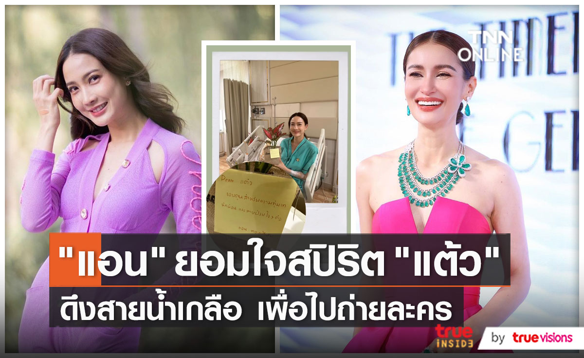 “แอน ทอง” ชื่นชม “แต้ว” ป่วยแต่มาถ่ายละคร (มีคลิป)
