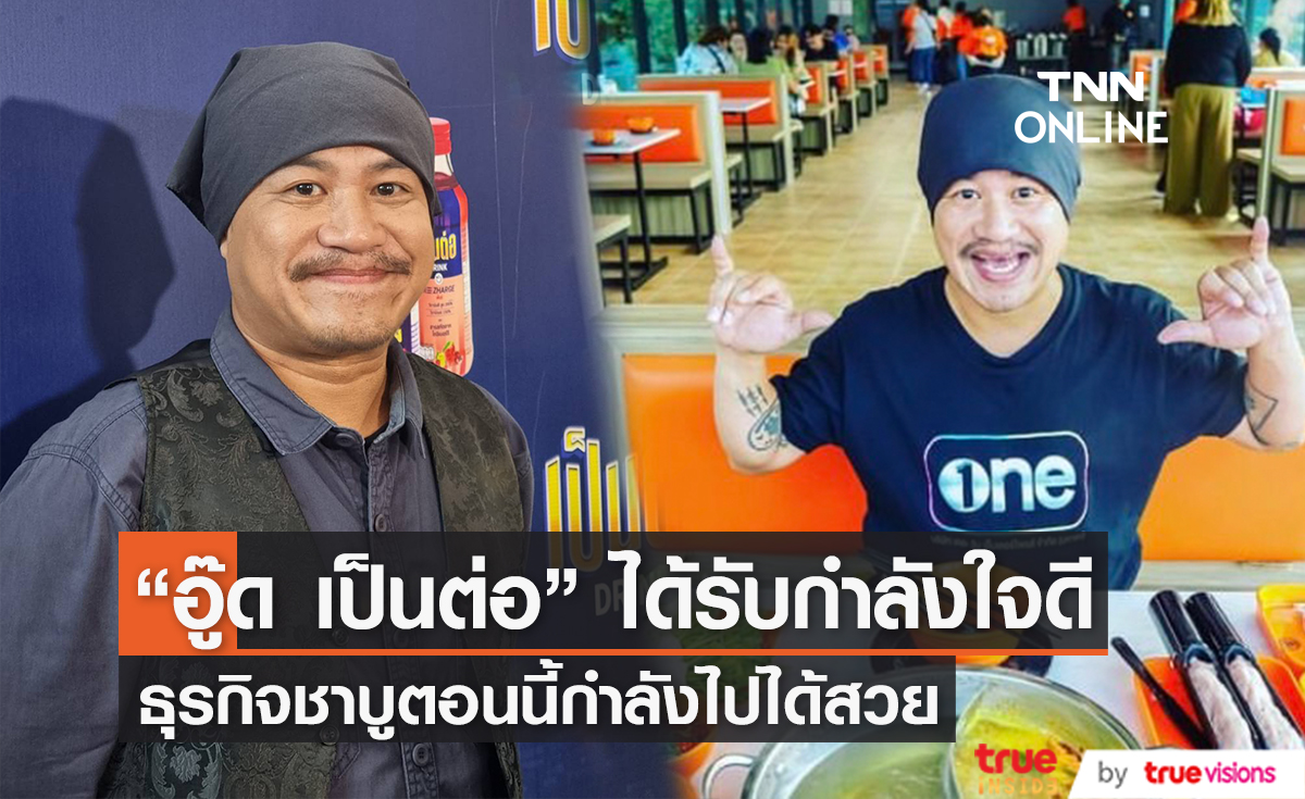"อู๊ด เป็นต่อ" พร้อมลุยธุรกิจต่อ หลังเจอพิษโควิดจนต้องสั่งปิดร้าน