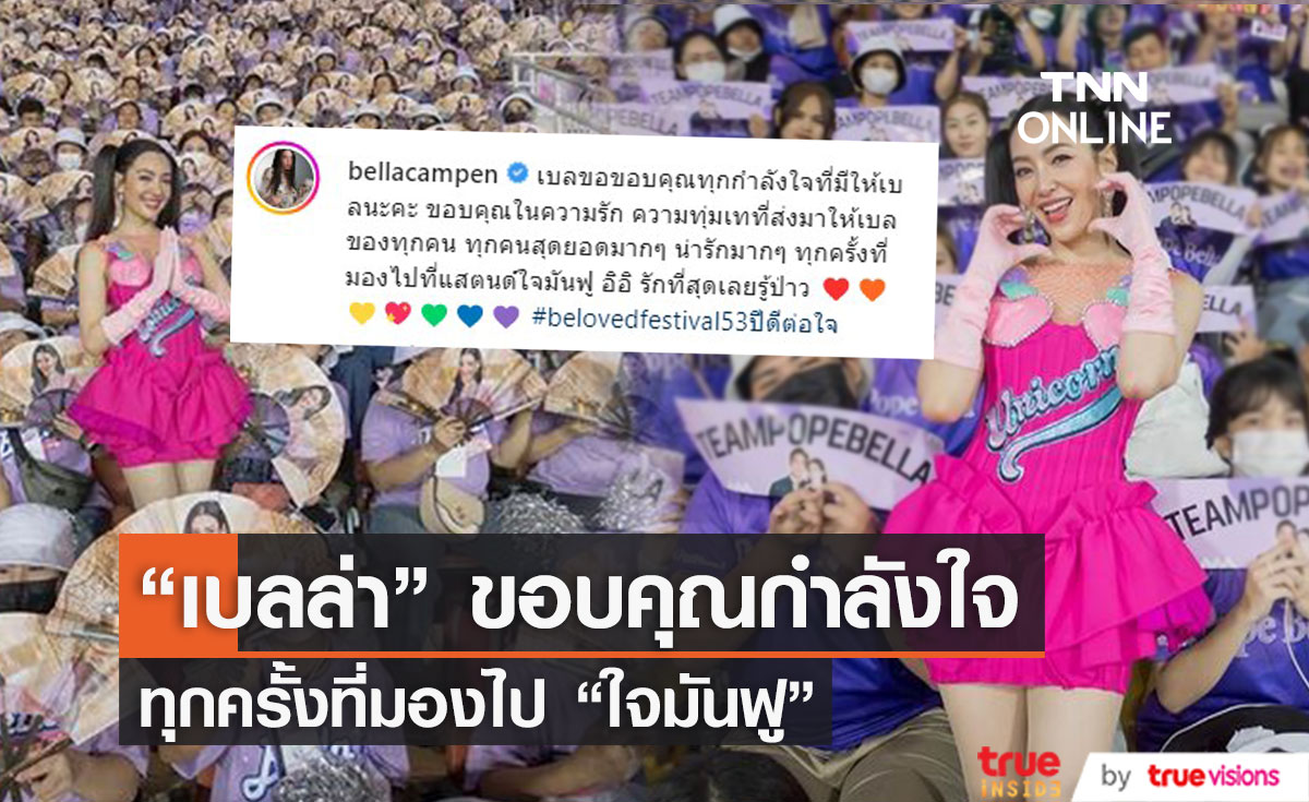 นั่นคือสิ่งที่ทำให้ "เบลล่า ราณี" หัวใจฟู