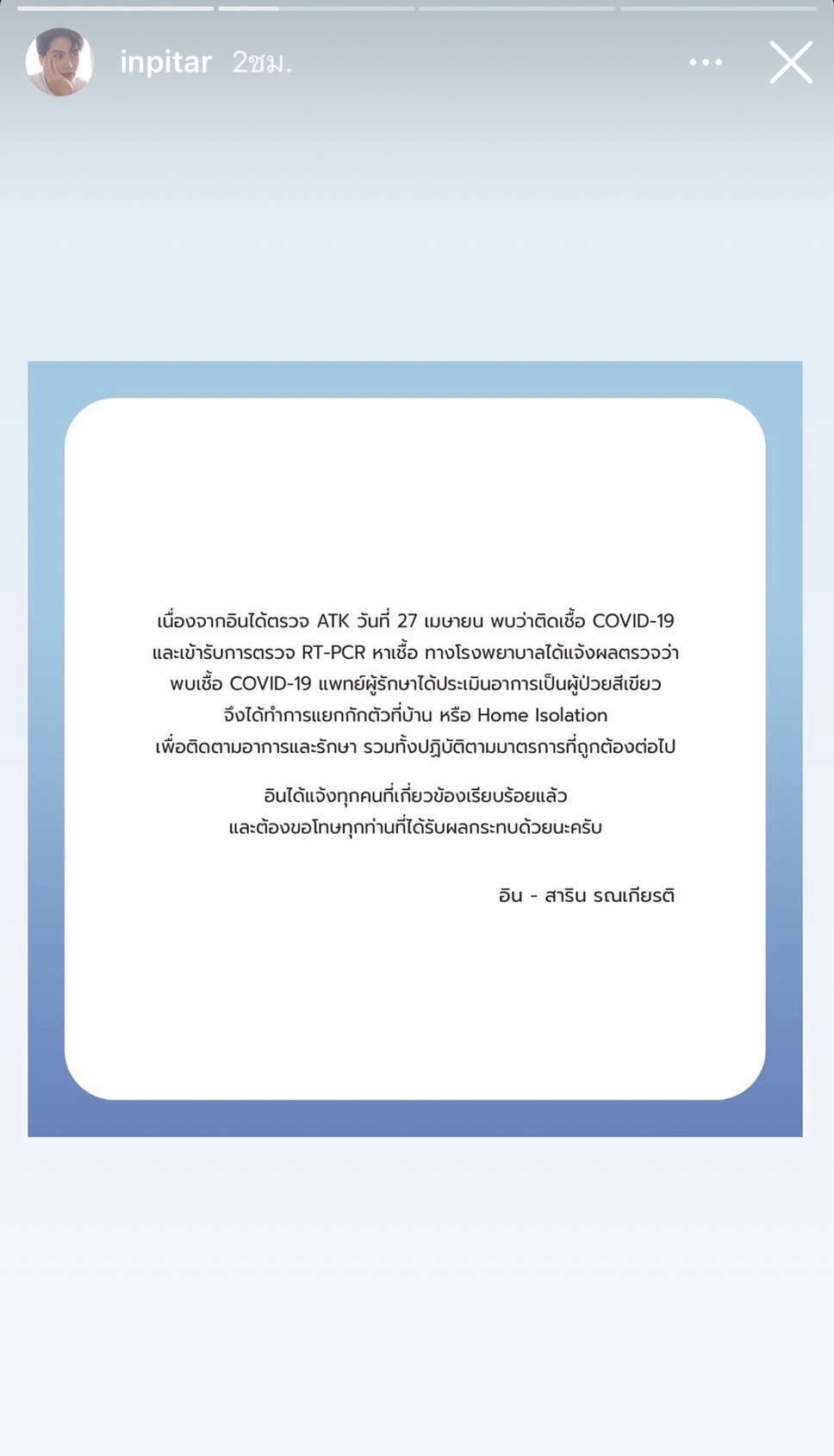 อิน สาริน ติดโควิด19 แพทย์ประเมินเป็นผู้ป่วยสีเขียว แยกกักตัวแบบ Home Isolation 