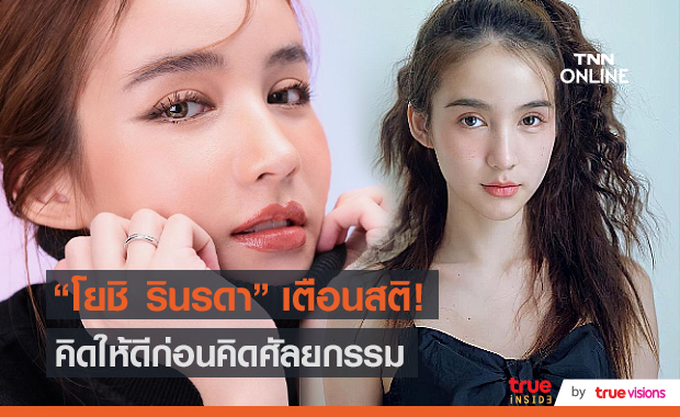 “โยชิ รินรดา” เผยความปลอดภัยสำคัญมากก่อนคิดศัลยกรรม (มีคลิป)