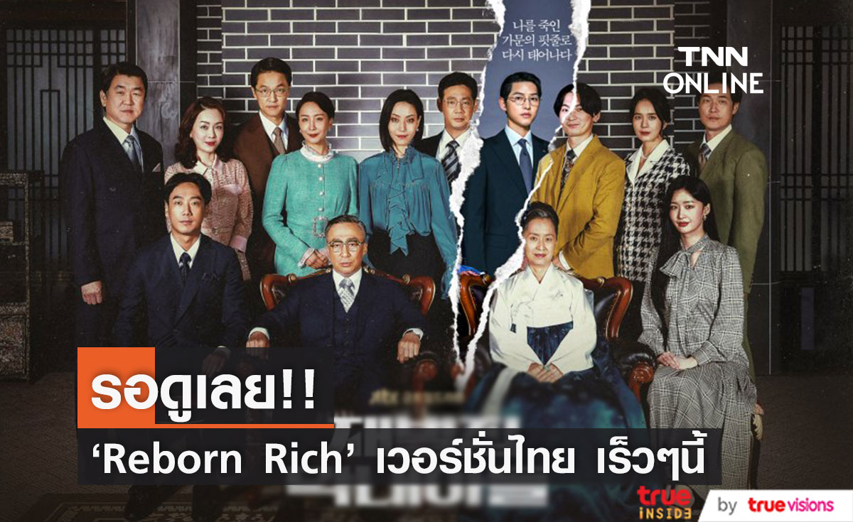 รอดูเลย!! ซีรีส์ 'Reborn Rich' เวอร์ชั่นไทย คาดได้ชมกันปี 2024