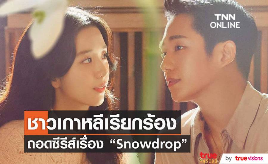 ชาวเกาหลีเรียกร้องให้ถอดการออกอากาศซีรีส์ "Snowdrop" เนื่องจากเนื้อหามีการบิดเบือนประวัติศาสตร์