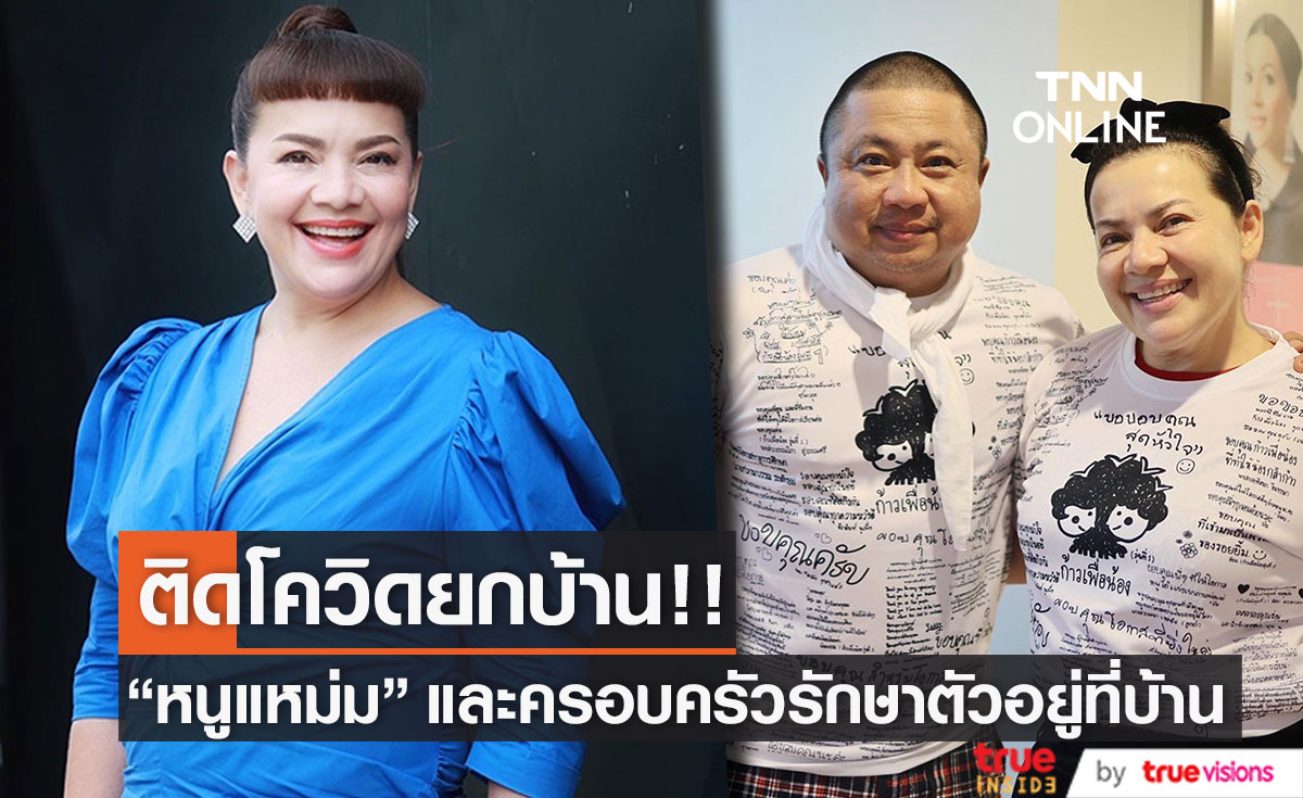 ติดโควิดยกบ้าน! "หนูแหม่ม - บ๊อบบี้" พร้อมลูกสาว รักษาตัวอยู่ที่บ้าน