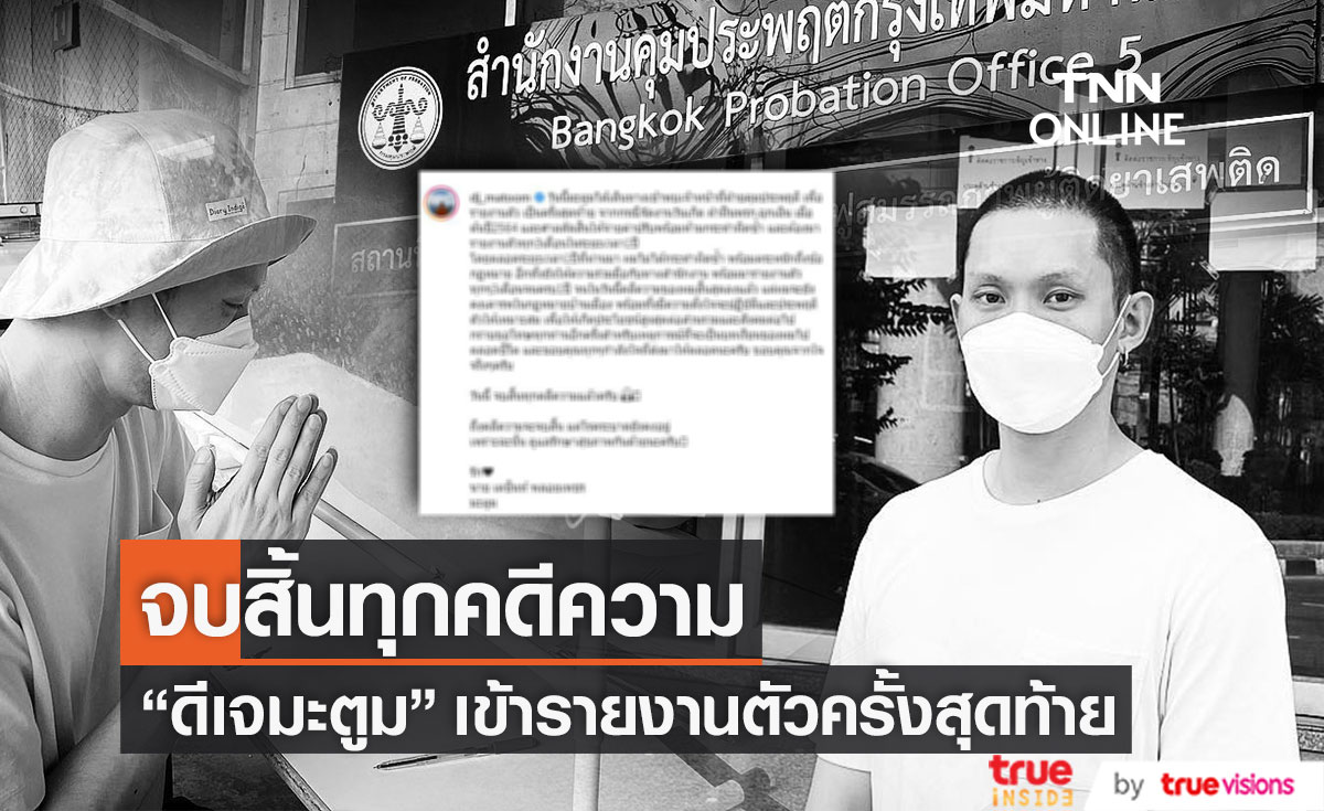 คดีความสิ้นสุดแล้ว!! "ดีเจมะตูม" รายงานตัวครั้งสุดท้าย จากกรณีจัดวันเกิดฝ่าฝืนพรก.ฉุกเฉิน 