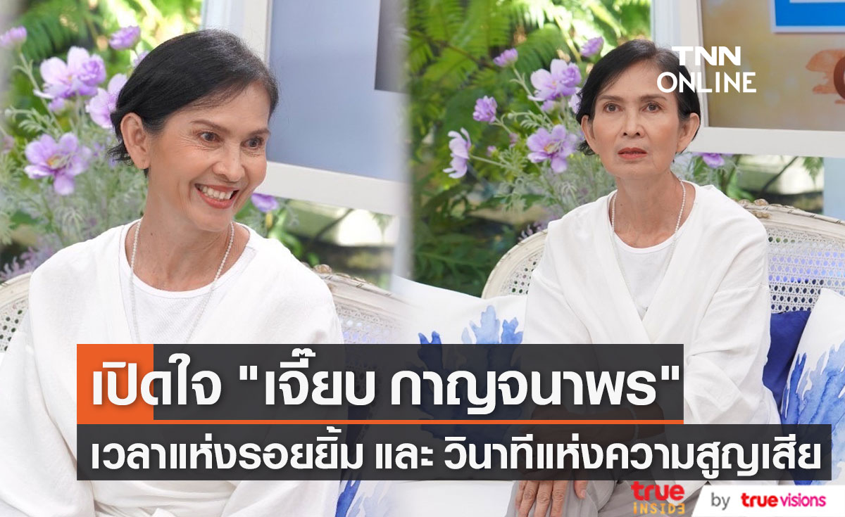 "เจี๊ยบ กาญจนาพร" เล่าทุกช่วงเวลาชีวิต เวลาแห่งรอยยิ้ม และ วินาทีแห่งความสูญเสีย